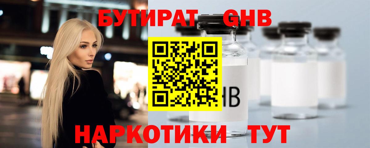 Бутират оксибутират Новоалтайск